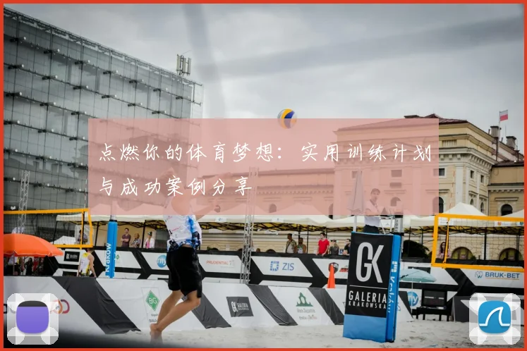 点燃你的体育梦想:实用训练计划与成功案例分享