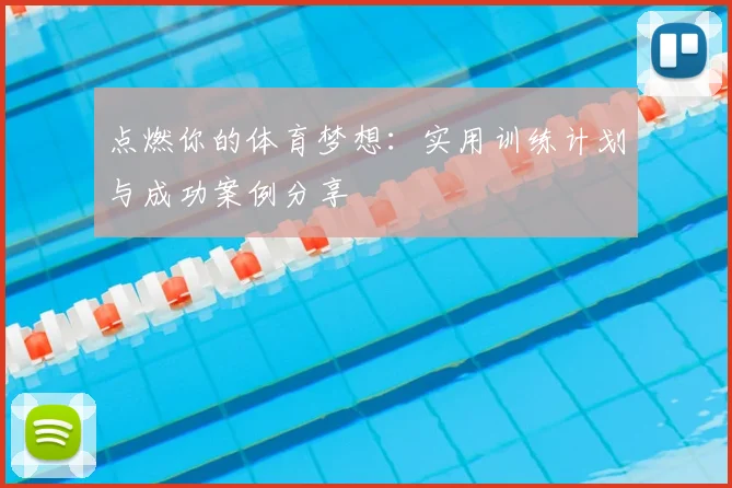 点燃你的体育梦想：实用训练计划与成功案例分享