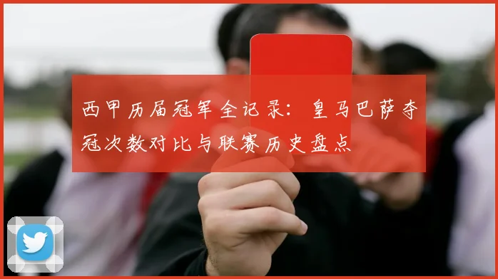 西甲历届冠军全记录：皇马巴萨夺冠次数对比与联赛历史盘点
