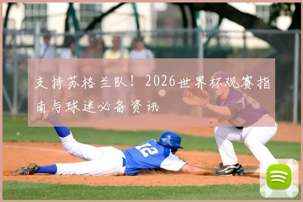 支持苏格兰队!2026世界杯观赛指南与球迷必备资讯